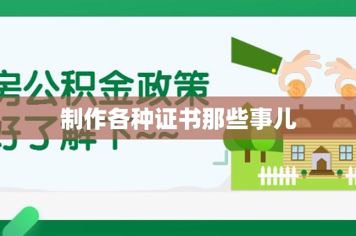 武宁制作各种证书那些事儿
