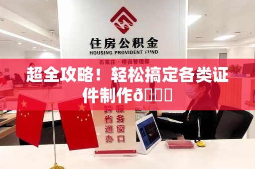 武宁超全攻略!轻松搞定各类证件制作😎 武宁超全攻略!轻松搞定各类证件制作😎