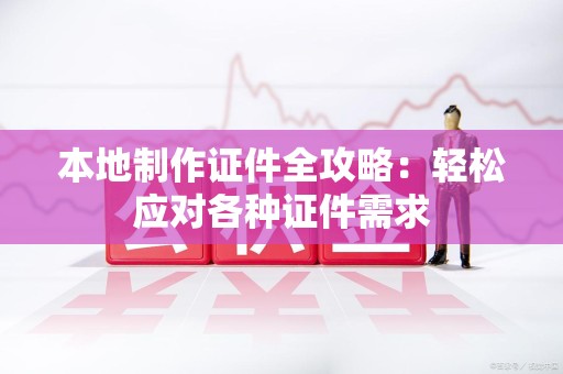 武宁本地制作证件全攻略:轻松应对各种证件需求 武宁本地制作证件全攻略:轻松应对各种证件需求