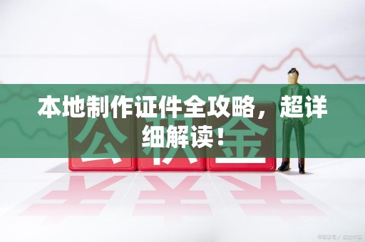 武宁本地制作证件全攻略,超详细解读! 武宁本地制作证件全攻略,超详细解读!