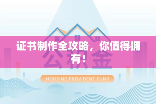 武宁证书制作全攻略，你值得拥有！